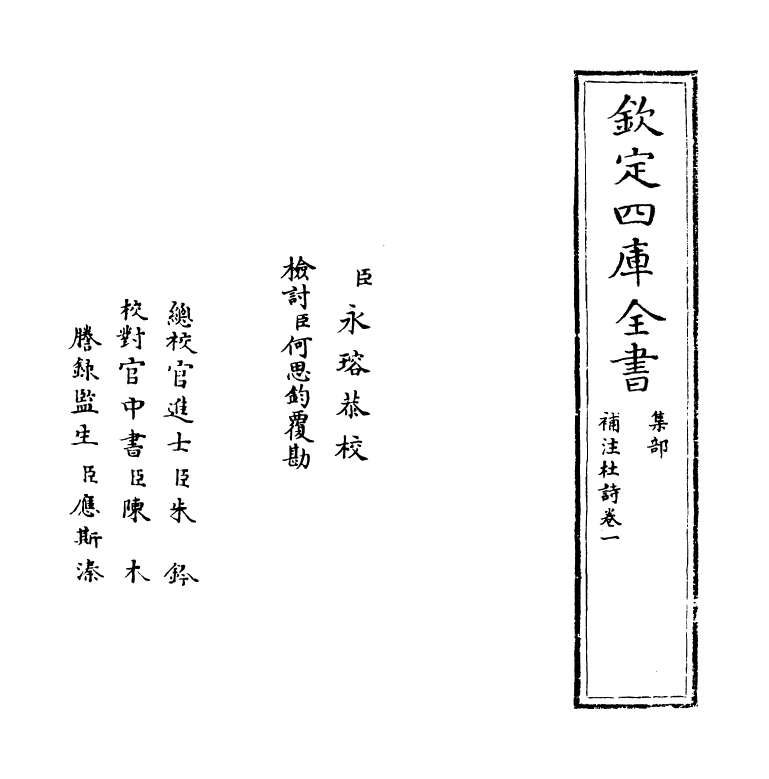 12552-补注杜诗卷一~卷二 (唐)杜甫.pdf_第2页