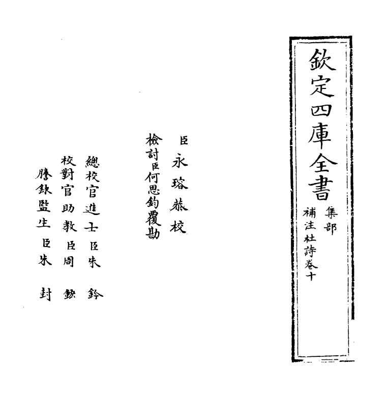 12553-补注杜诗卷十~卷十一 (唐)杜甫.pdf_第2页