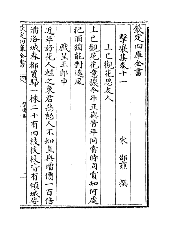 12601-击壤集卷十一~卷十五 (宋)邵雍.pdf_第2页