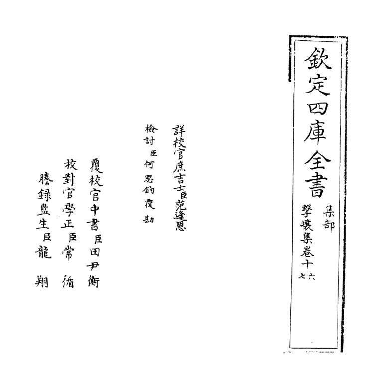 12602-击壤集卷十六~卷二十 (宋)邵雍.pdf_第2页