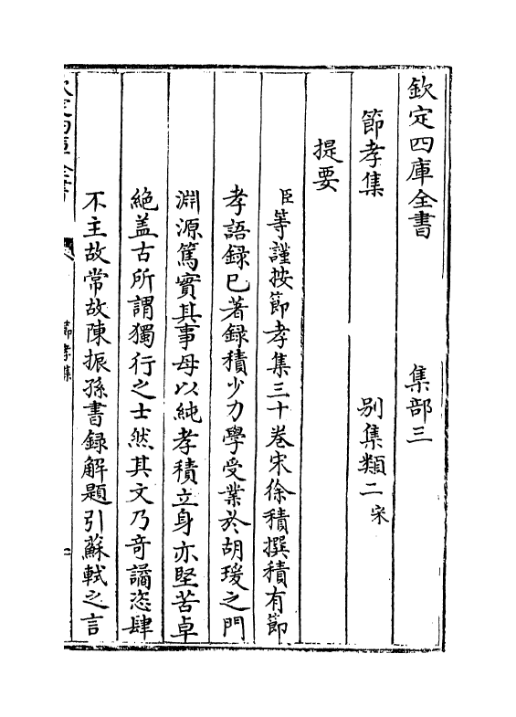 12605-节孝集卷一~卷五 (宋)徐积.pdf_第3页