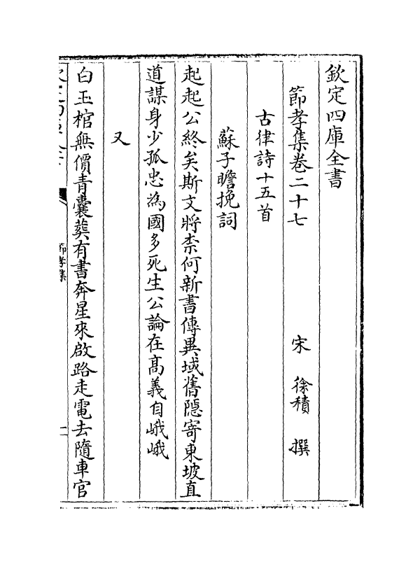 12607-节孝集卷二十七~卷三十 (宋)徐积.pdf_第2页