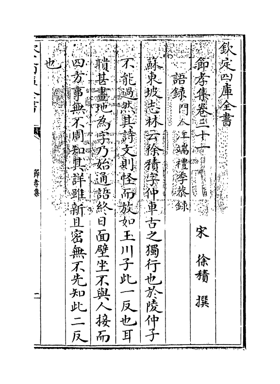 12610-节孝集卷三十一~卷三十二 (宋)徐积.pdf_第3页