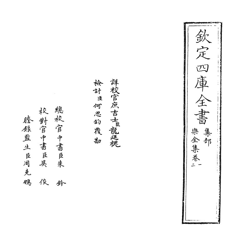 12611-乐全集卷一~卷三 (宋)张方平.pdf_第2页