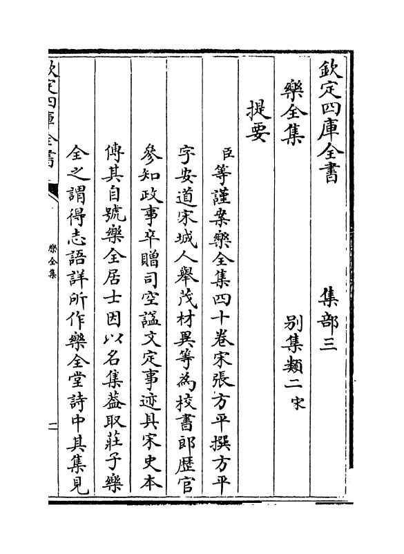 12611-乐全集卷一~卷三 (宋)张方平.pdf_第3页