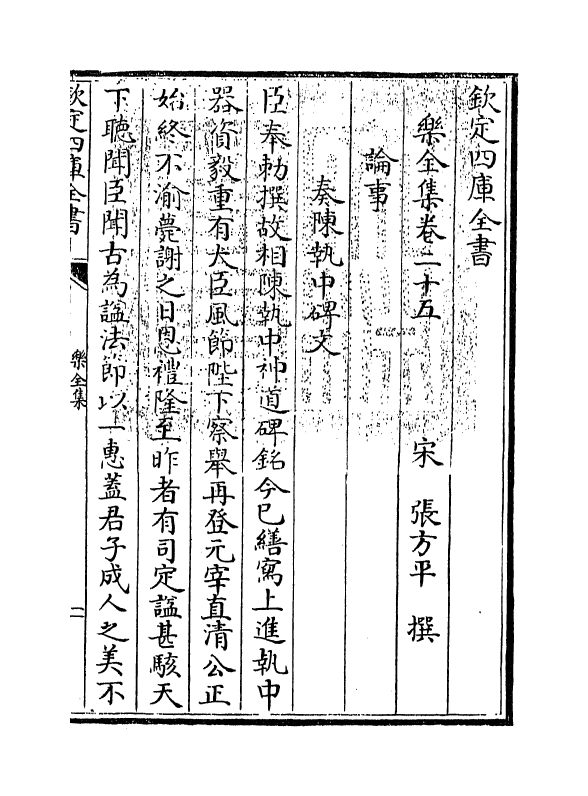 12619-乐全集卷二十五~卷二十七 (宋)张方平.pdf_第3页