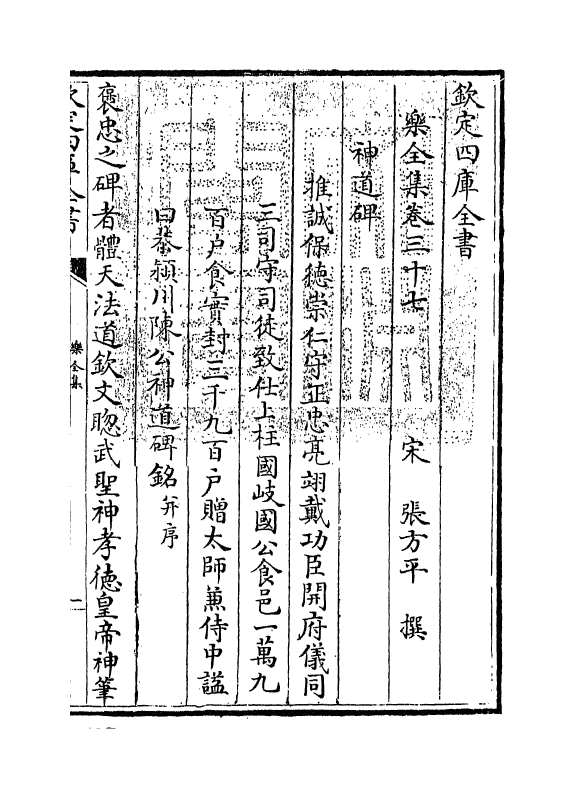 12620-乐全集卷三十七~卷三十八 (宋)张方平.pdf_第3页