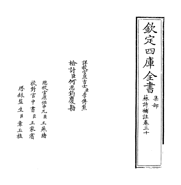 12636-苏诗补注卷三十~卷三十一 (宋)苏轼.pdf_第2页