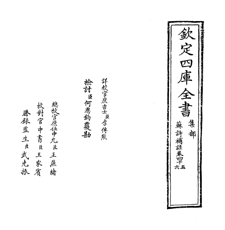 12641-苏诗补注卷四十五~卷四十七 (宋)苏轼.pdf_第2页