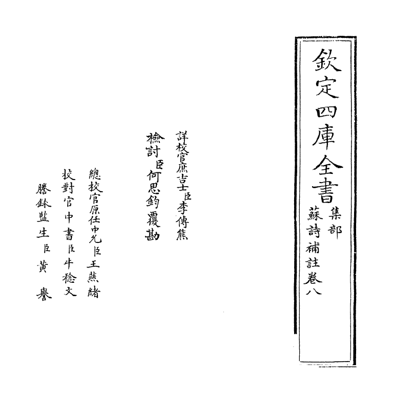 12642-苏诗补注卷八~卷九 (宋)苏轼.pdf_第2页