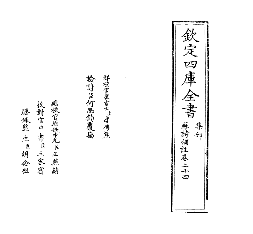 12644-苏诗补注卷三十四~卷三十五 (宋)苏轼.pdf_第2页