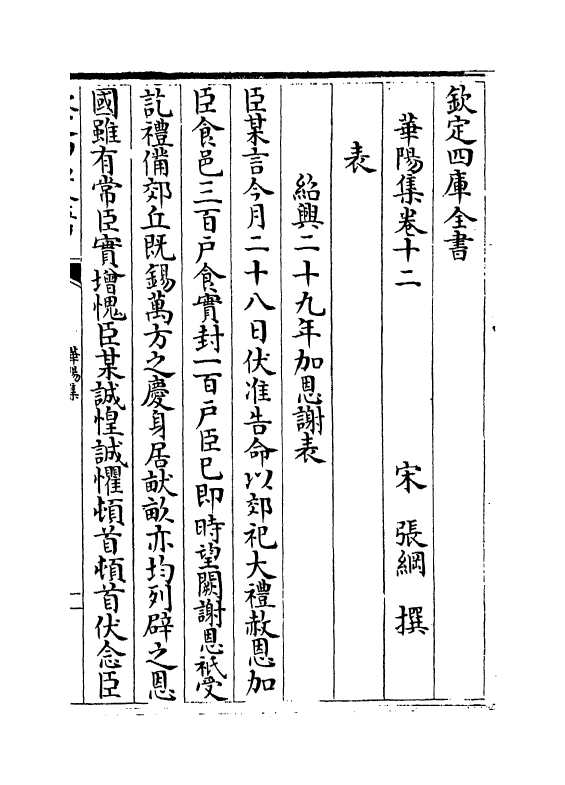 12650-华阳集卷十二~卷十七 (宋)张纲.pdf_第2页