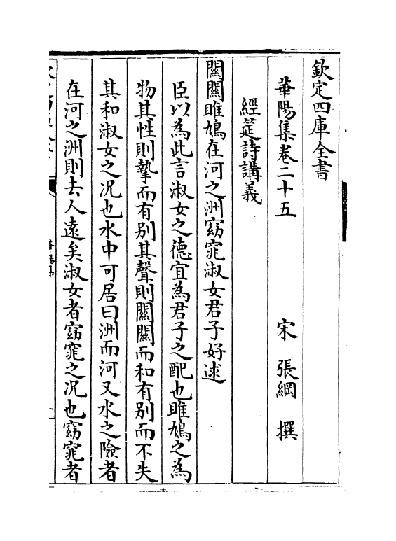 12651-华阳集卷二十五~卷三十二 (宋)张纲.pdf_第2页