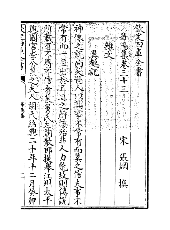 12654-华阳集卷三十三~卷四十 (宋)张纲.pdf_第3页