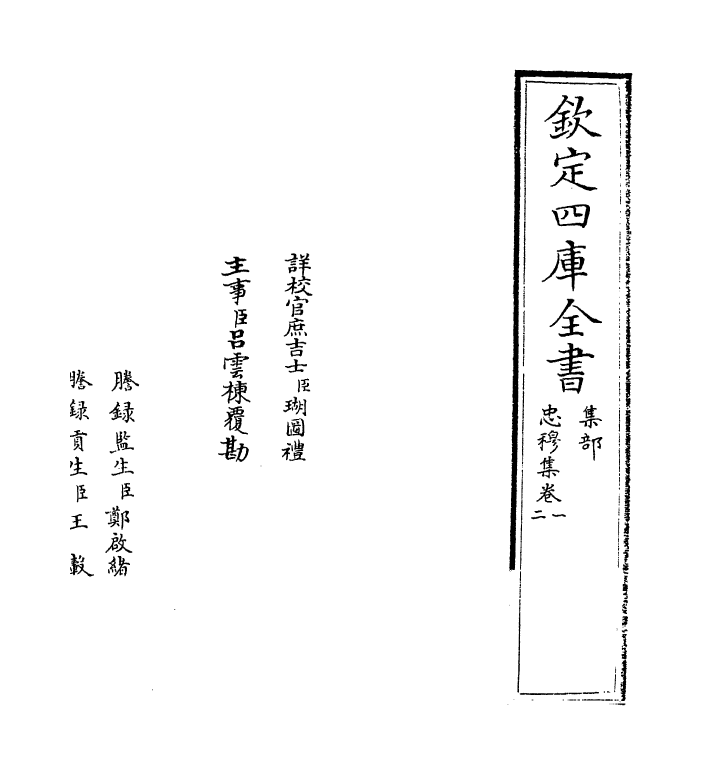 12655-忠穆集卷一~卷四 (宋)吕頣浩.pdf_第2页