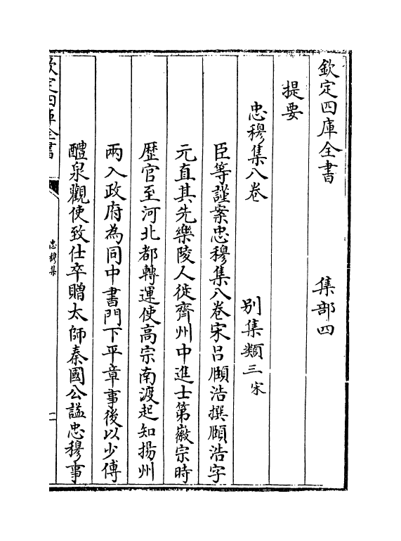 12655-忠穆集卷一~卷四 (宋)吕頣浩.pdf_第3页