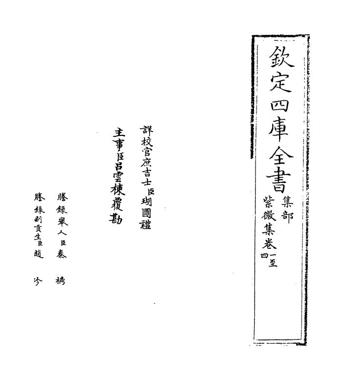 12657-紫微集卷一~卷四 (宋)张嵲.pdf_第2页