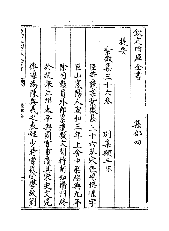 12657-紫微集卷一~卷四 (宋)张嵲.pdf_第3页