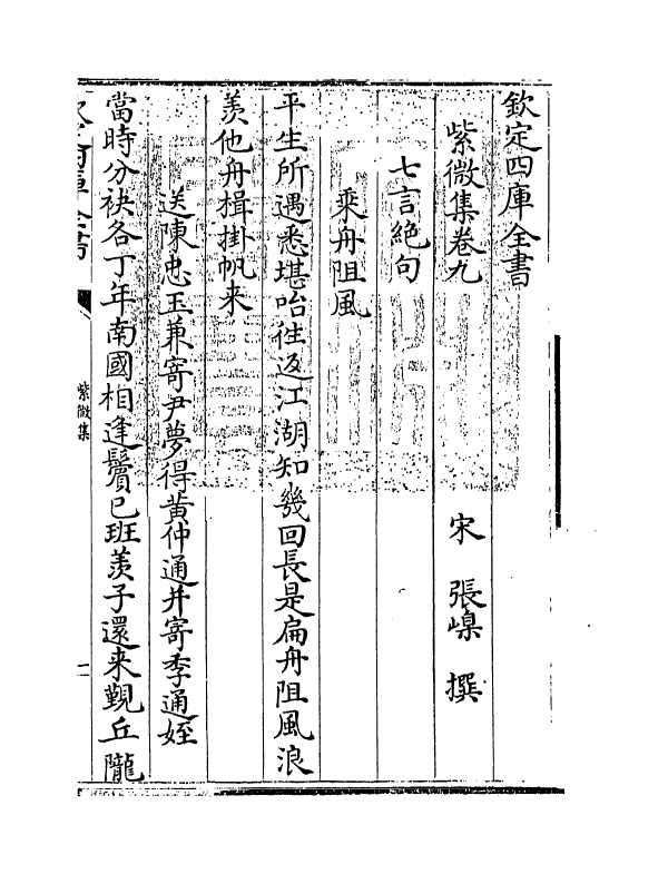 12658-紫微集卷九~卷十二 (宋)张嵲.pdf_第3页