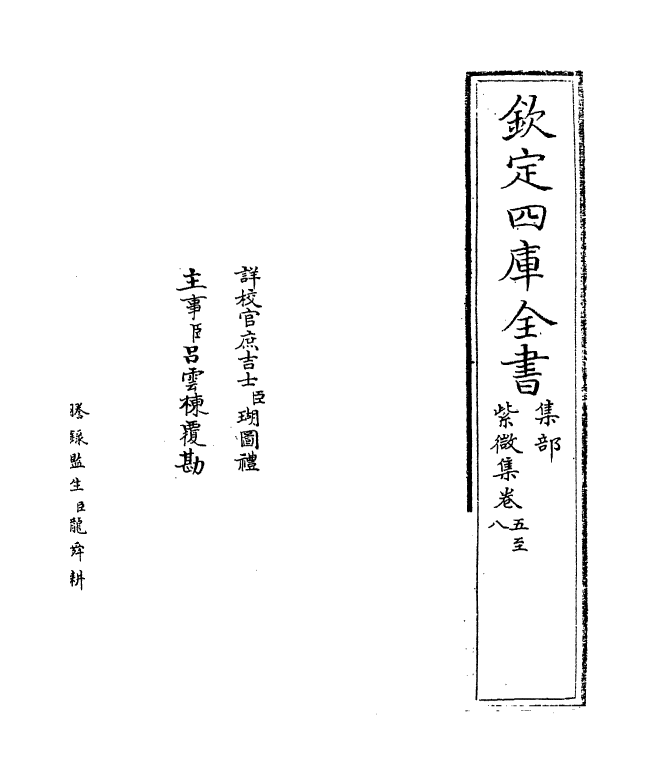 12661-紫微集卷五~卷八 (宋)张嵲.pdf_第2页