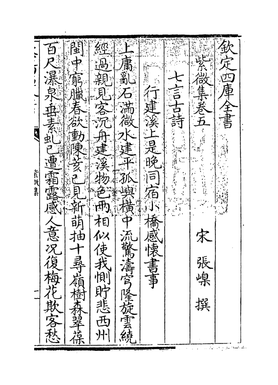 12661-紫微集卷五~卷八 (宋)张嵲.pdf_第3页