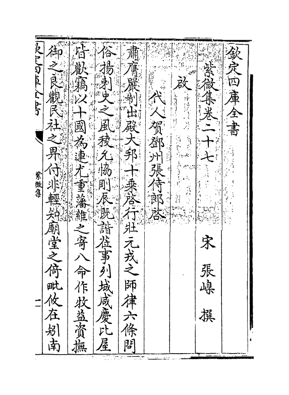 12660-紫微集卷二十七~卷三十一 (宋)张嵲.pdf_第3页