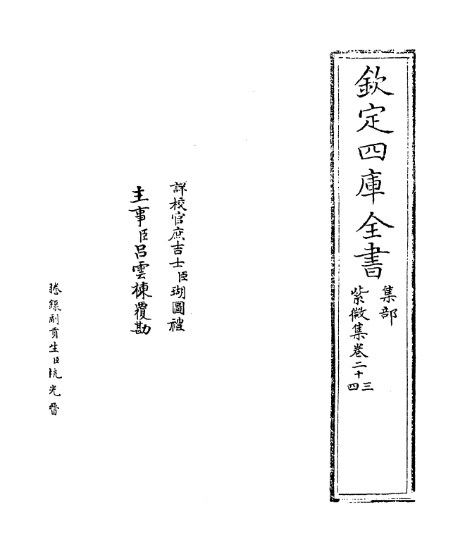 12663-紫微集卷二十三~卷二十六 (宋)张嵲.pdf_第2页