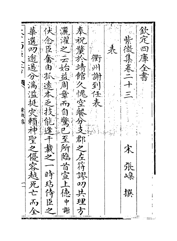 12663-紫微集卷二十三~卷二十六 (宋)张嵲.pdf_第3页