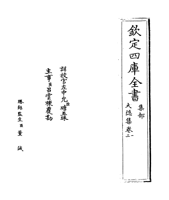 12665-大隐集卷一~卷三 (宋)李正民.pdf_第2页