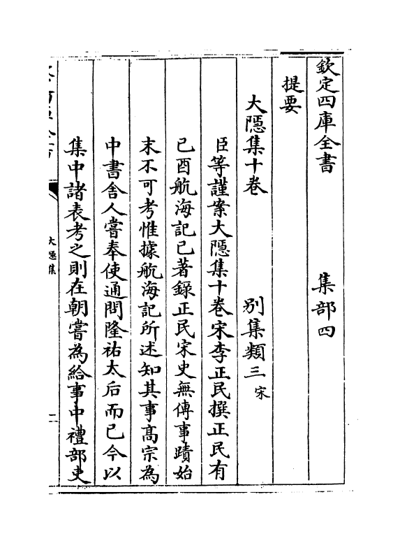 12665-大隐集卷一~卷三 (宋)李正民.pdf_第3页