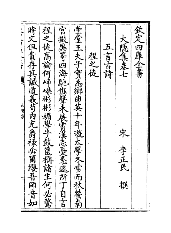 12667-大隐集卷七~卷十 (宋)李正民.pdf_第2页