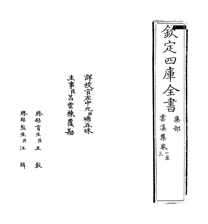 12671-雪溪集卷一~卷六 (宋)郭印.pdf_第2页