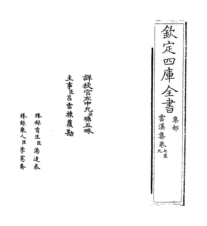 12672-雪溪集卷七~卷十二 (宋)郭印.pdf_第2页