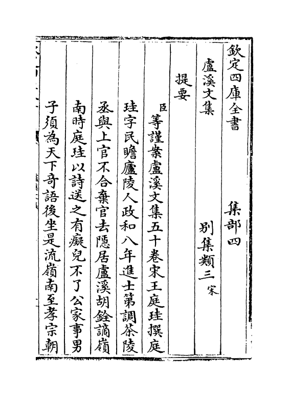 12673-卢溪文集卷一~卷八 (宋)王庭圭.pdf_第3页