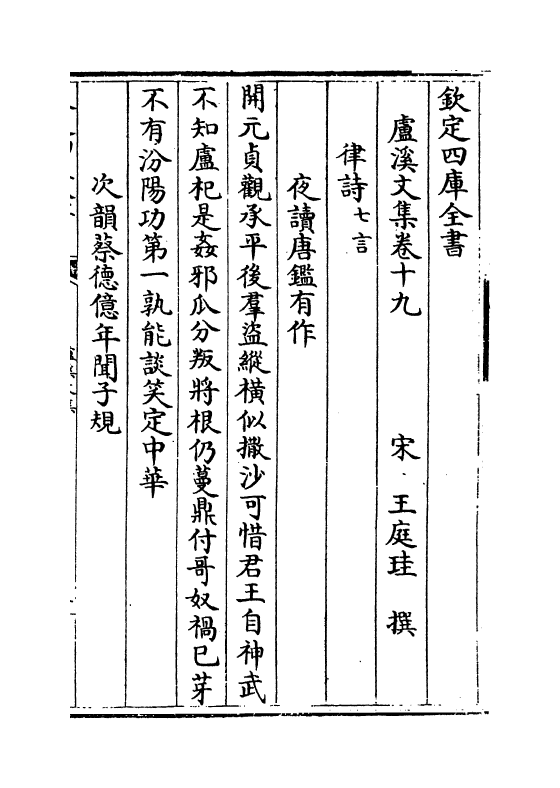 12674-卢溪文集卷十九~卷二十五 (宋)王庭圭.pdf_第2页