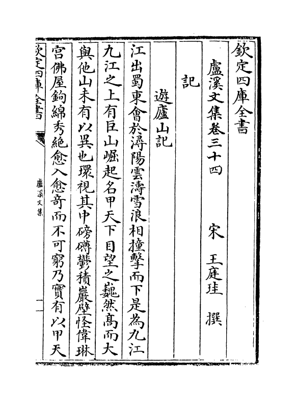 12675-卢溪文集卷三十四~卷四十三 (宋)王庭圭.pdf_第2页