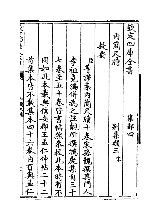 12679-内简尺牍卷一~卷三 (宋)孙觌.pdf_第3页