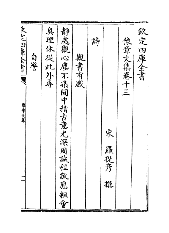 12685-豫章文集卷十三~卷十七 (宋)罗从彦.pdf_第2页