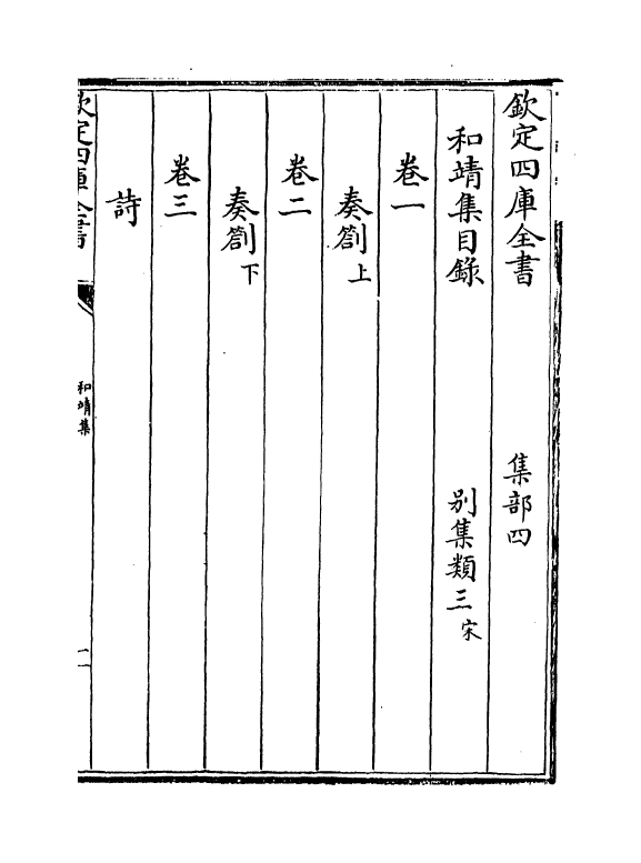 12686-和靖集卷一~卷四 (宋)尹焞.pdf_第3页