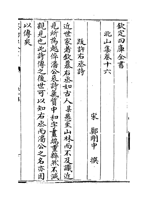 12698-北山集卷十六~卷二十 (宋)郑刚中.pdf_第2页