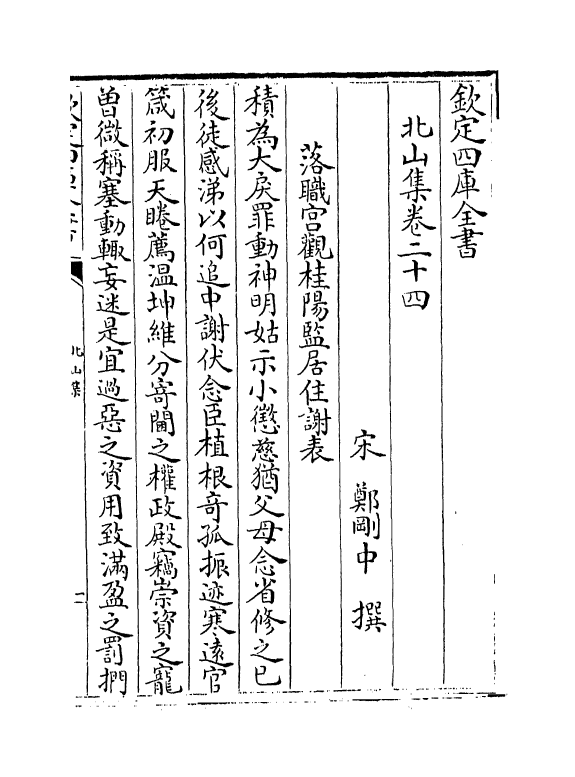 12699-北山集卷二十四~卷三十 (宋)郑刚中.pdf_第2页