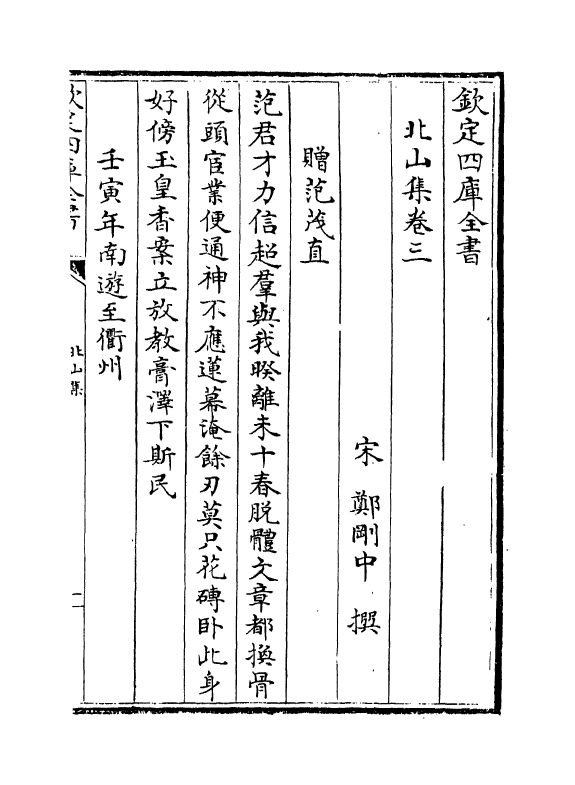 12700-北山集卷三~卷六 (宋)郑刚中.pdf_第2页