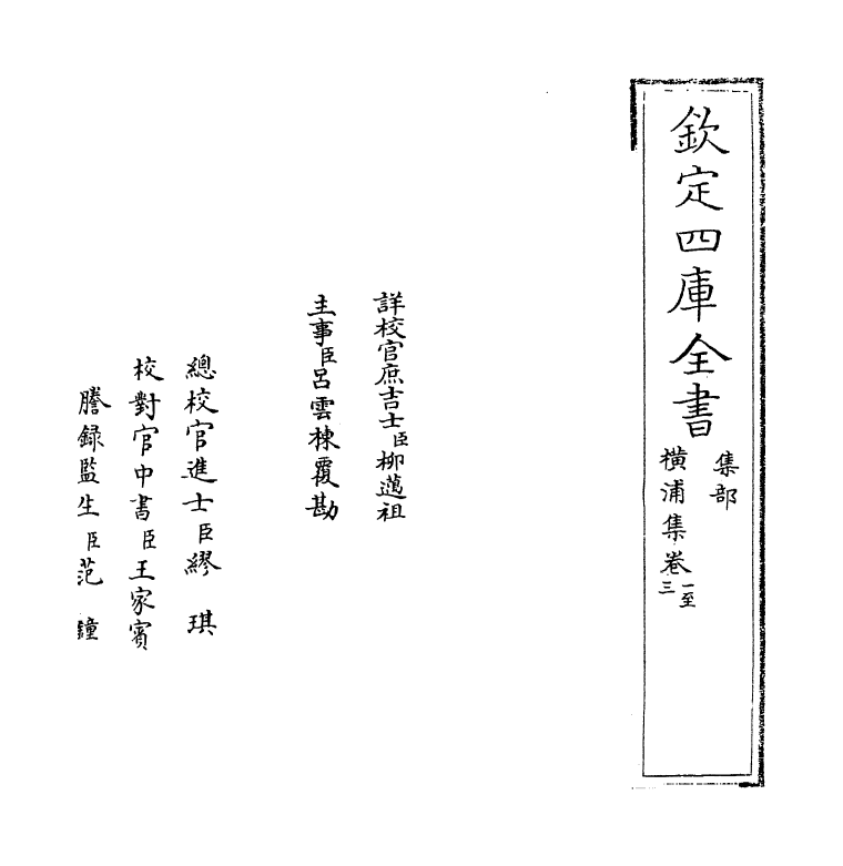 12703-横浦集卷一~卷五 (宋)张九成.pdf_第2页