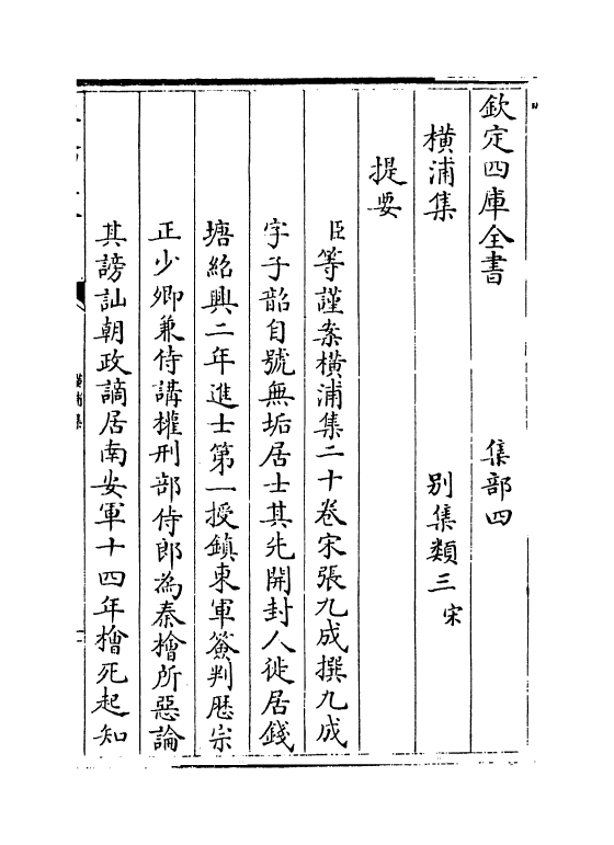 12703-横浦集卷一~卷五 (宋)张九成.pdf_第3页