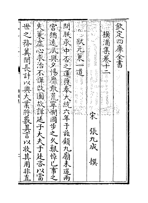 12705-横浦集卷十二~卷十七 (宋)张九成.pdf_第3页