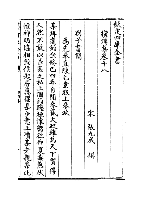 12706-横浦集卷十八~卷二十 (宋)张九成.pdf_第2页