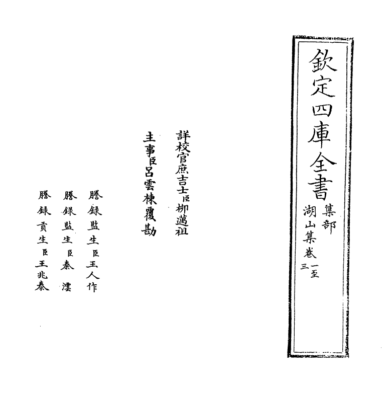 12707-湖山集卷一~卷四 (宋)吴芾.pdf_第2页