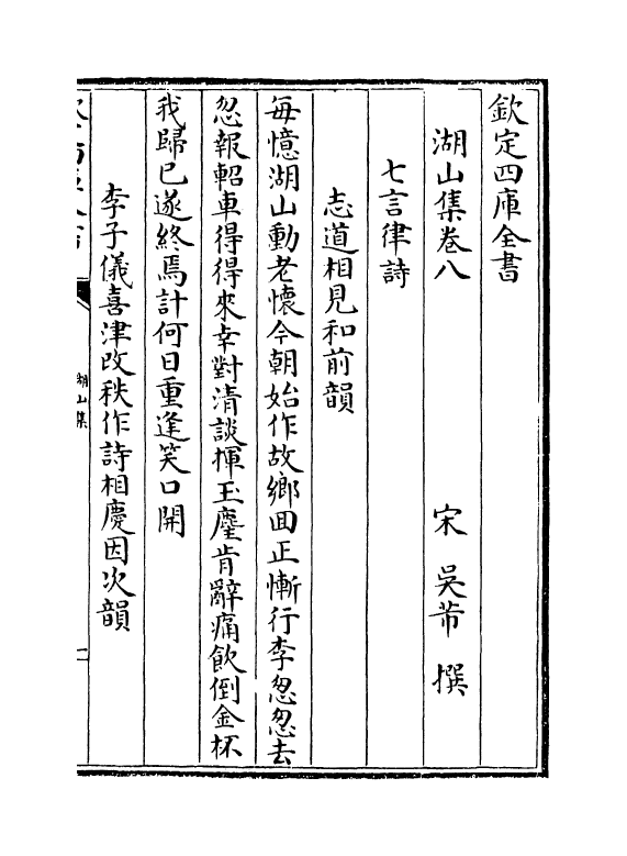 12709-湖山集卷八~卷十 (宋)吴芾.pdf_第2页