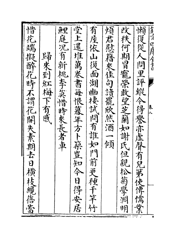 12709-湖山集卷八~卷十 (宋)吴芾.pdf_第3页