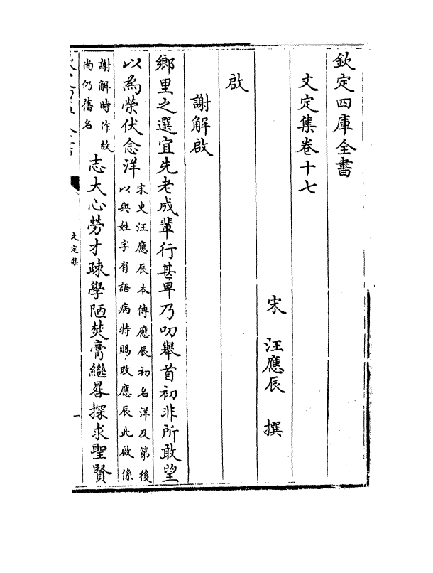 12712-文定集卷十七~卷二十 (宋)汪应辰.pdf_第2页